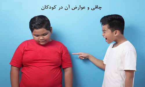 چاقی و عوارض آن در کودکان از نظر جسمی و روحی